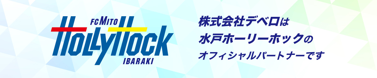 株式会社デベロは水戸ホーリーホックのオフィシャルパートナーです